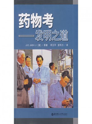 藥物考：發明之道