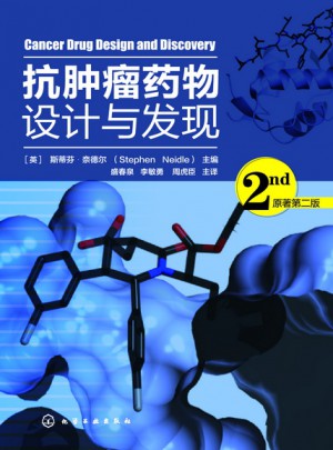 抗腫瘤藥物設計與發現（原著第二版）