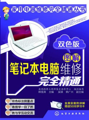 圖解筆記本電腦維修精通:雙色版
