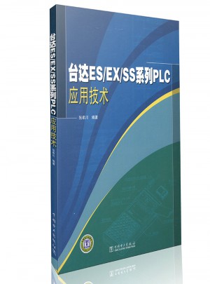 臺達ES/EX/SS系列PLC應用技術