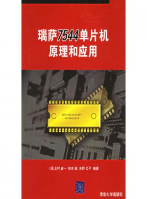 瑞薩7544單片機原理和應用：《C++語言程序設計》