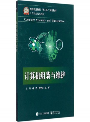 計算機組裝與維護