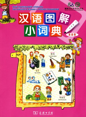漢語圖解小詞典（俄語版）