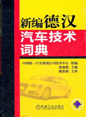 新編德漢汽車技術詞典