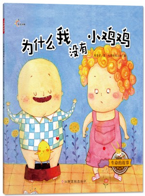 生命的故事：為什么我沒有小雞雞