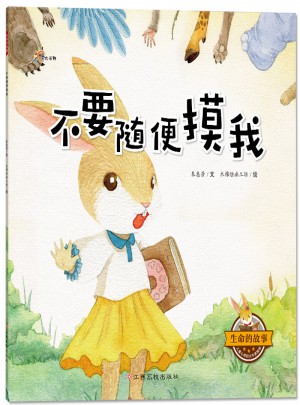 生命的故事：不要隨便摸我