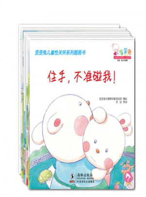 歪歪兔兒童性關懷系列圖畫書（全8冊）