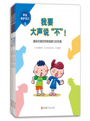 學會保護自己（全3冊）