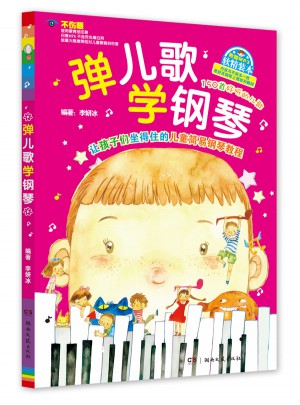 彈兒歌學鋼琴