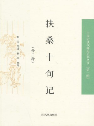 扶桑十旬記