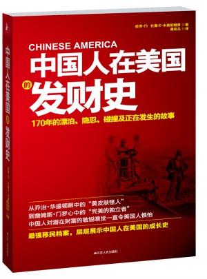 中國人在美國的發財史