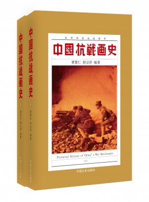 中國抗戰畫史（全二冊）