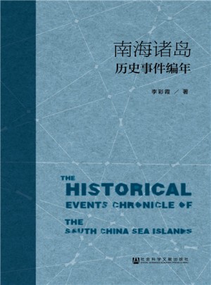 南海諸島歷史事件編年
