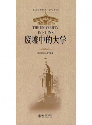 大學之憂叢書：廢墟中的大學