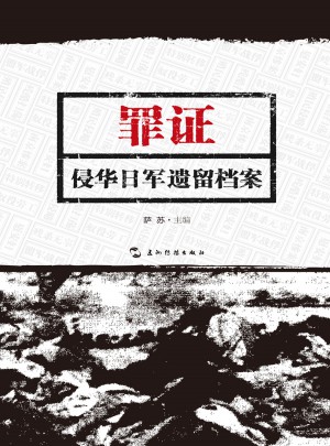 罪證：侵華日軍遺留檔案（中）
