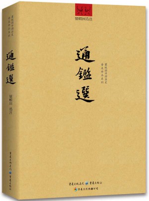 通鑒選
