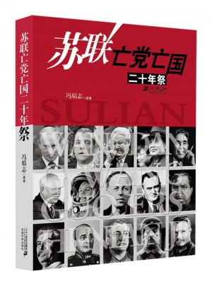 蘇聯(lián)亡黨亡國(guó)二十年祭