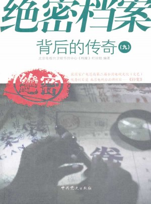 絕密檔案背后的傳奇（九）
