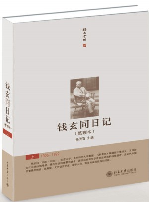 錢玄同日記（上中下）