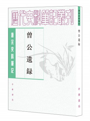 曾公遺錄