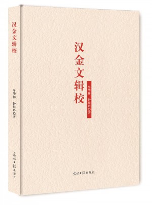 漢金文輯校