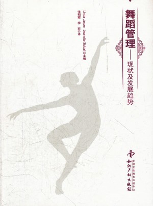 舞蹈管理：現狀及發展趨勢