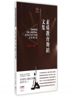 素質教育舞蹈文集