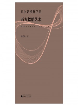 文化史視野下的西方舞蹈藝術