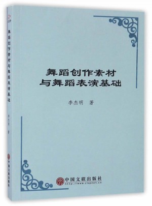 舞蹈創作素材與舞蹈表演基礎