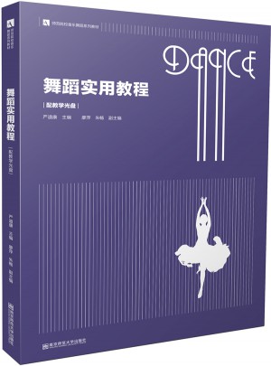 舞蹈實用教程