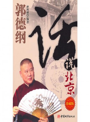 郭德綱：話說北京(珍藏版)