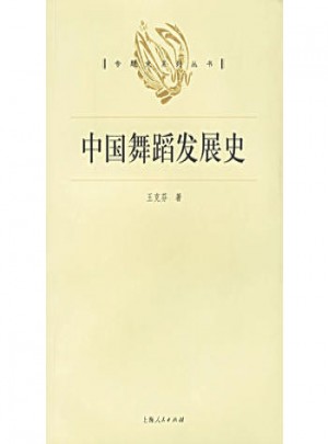 中國舞蹈發展史
