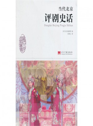當代北京評劇史話