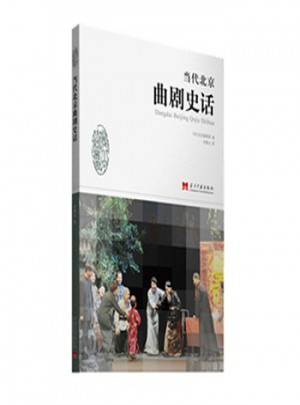 當代北京曲劇史話