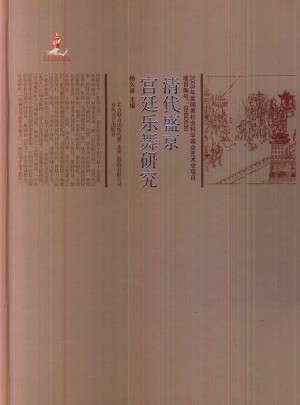清代盛京宮廷樂舞研究