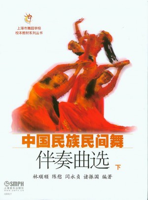 中國民族民間舞伴奏曲選 ：下