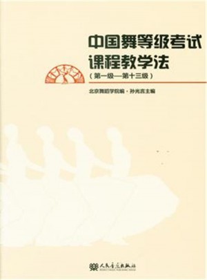 中國舞等級考試課程教學法(及時級-第十三級)
