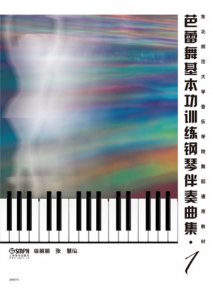 芭蕾舞基本功訓練鋼琴伴奏曲集（1）