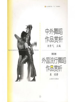 中外舞蹈作品賞析（第四卷）