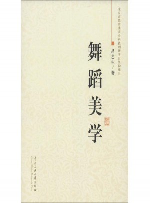 舞蹈美學 呂藝生