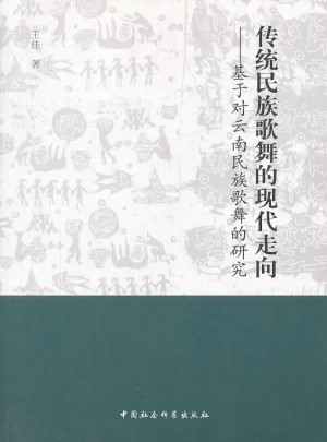 傳統民族歌舞的現代走向