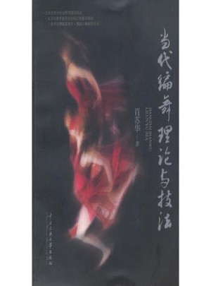 當代編舞理論與技法