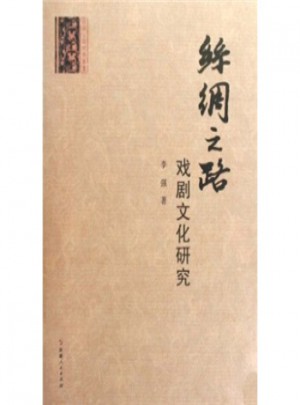絲綢之路戲劇文化研究