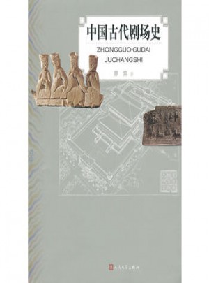 中國古代劇場史
