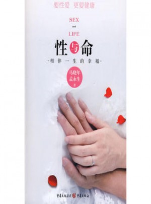 性與命：相伴一生的幸福