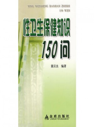 性衛生保健知識150問
