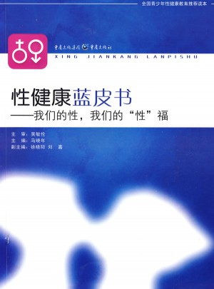 性健康藍皮書：我們的性，我們的“性”福