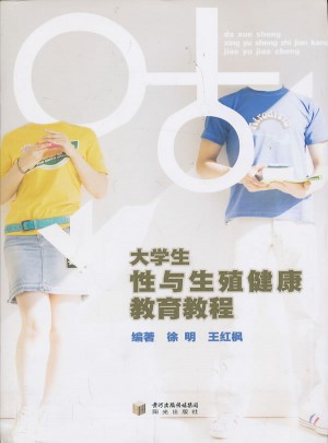大學(xué)生性與生殖健康教育教程