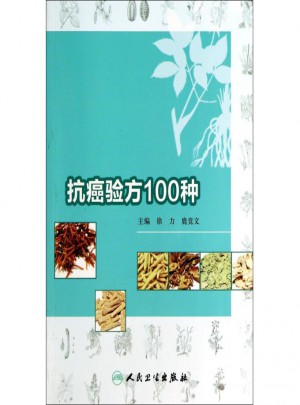 抗癌驗(yàn)方100種