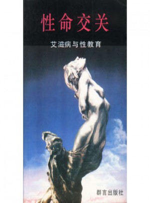 性命交關：艾滋病與性教育